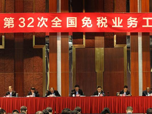 第三十二次全國免稅業(yè)務(wù)工作會議在京成功召開
