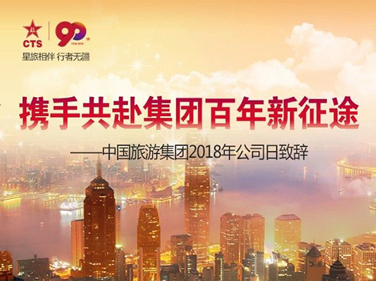 中國旅游集團(tuán)2018年公司日致辭：攜手共赴集團(tuán)百年新征途