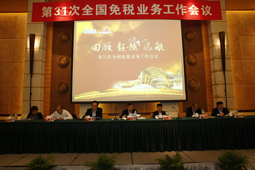 第三十一次全國免稅業(yè)務(wù)工作會議成功召開