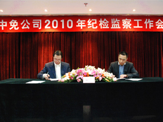 中免集團召開2010年紀檢監(jiān)察工作會議