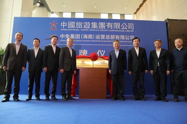 中國(guó)旅游集團(tuán)暨中免（海南）運(yùn)營(yíng)總部有限公司揭牌儀式在?？谑信e行