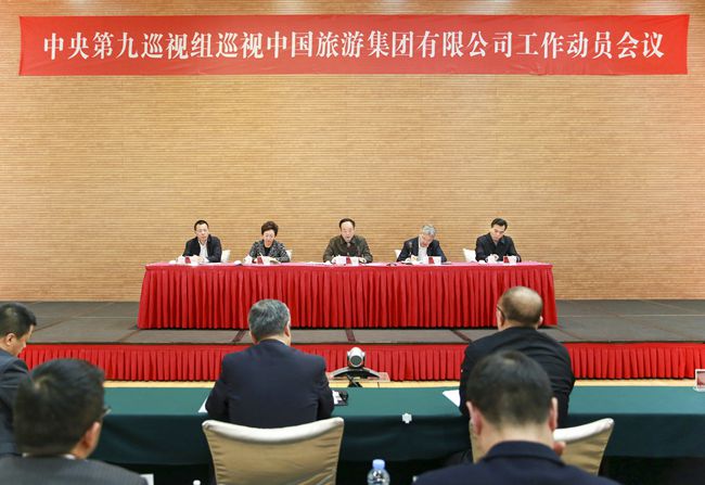 20180224090559.jpg 巡視工作動員會-中國旅游集團公司 (1)_副本.jpg