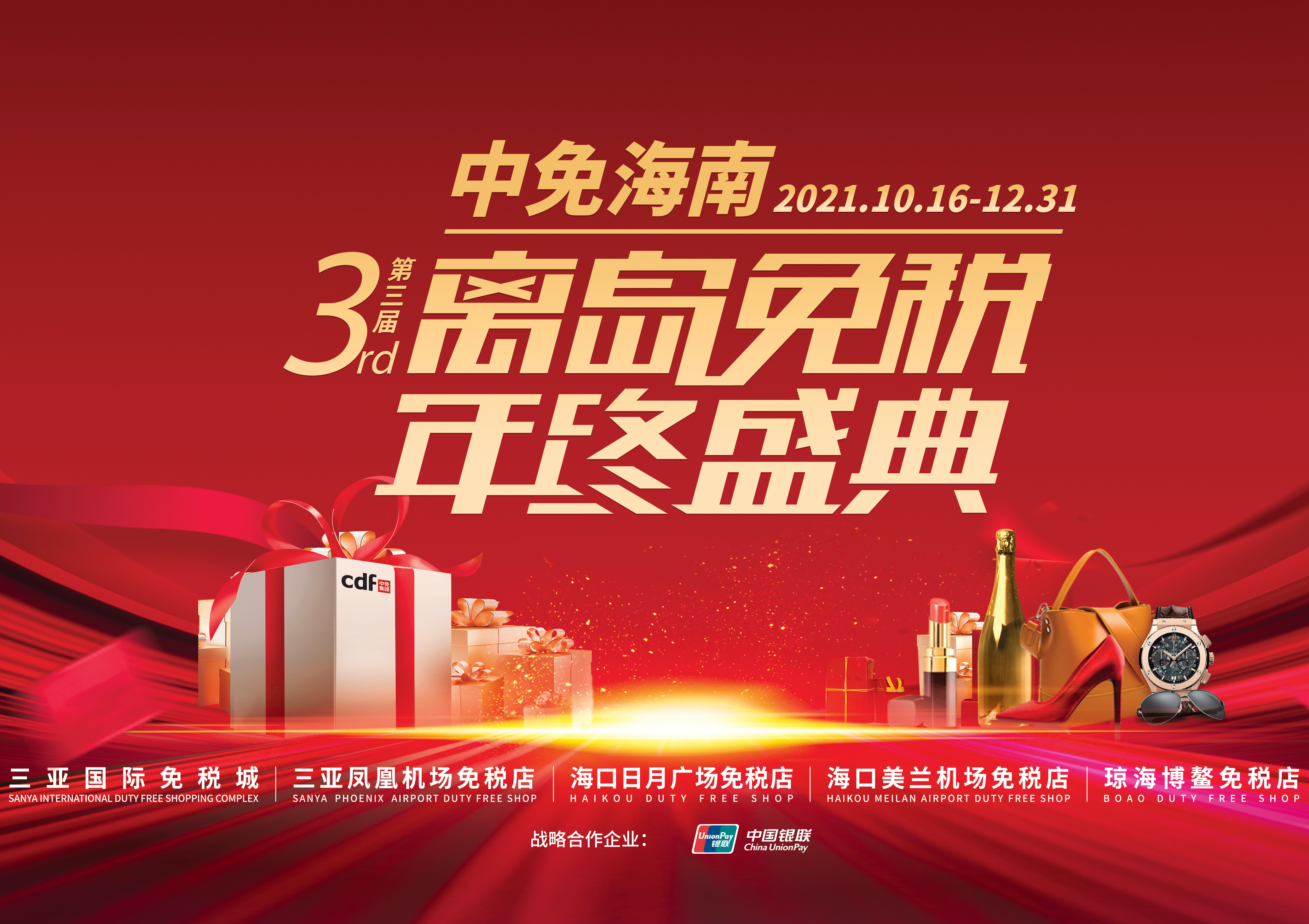 第三屆中免海南離島免稅年終盛典揭幕，中免集團掀起年底免稅購物熱潮