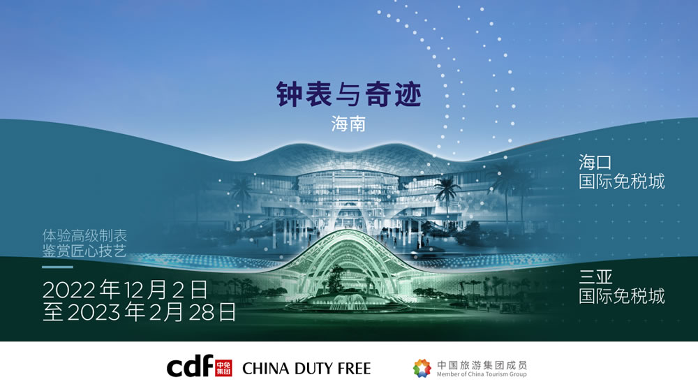 “鐘表與奇跡”高級(jí)鐘表展即將登陸中免集團(tuán)海口&三亞國際免稅城