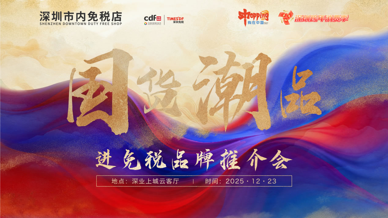政策賦能國潮出海 經(jīng)驗引領(lǐng)行業(yè)發(fā)展 ——“國貨潮品”進(jìn)免稅品牌推介會圓滿召開