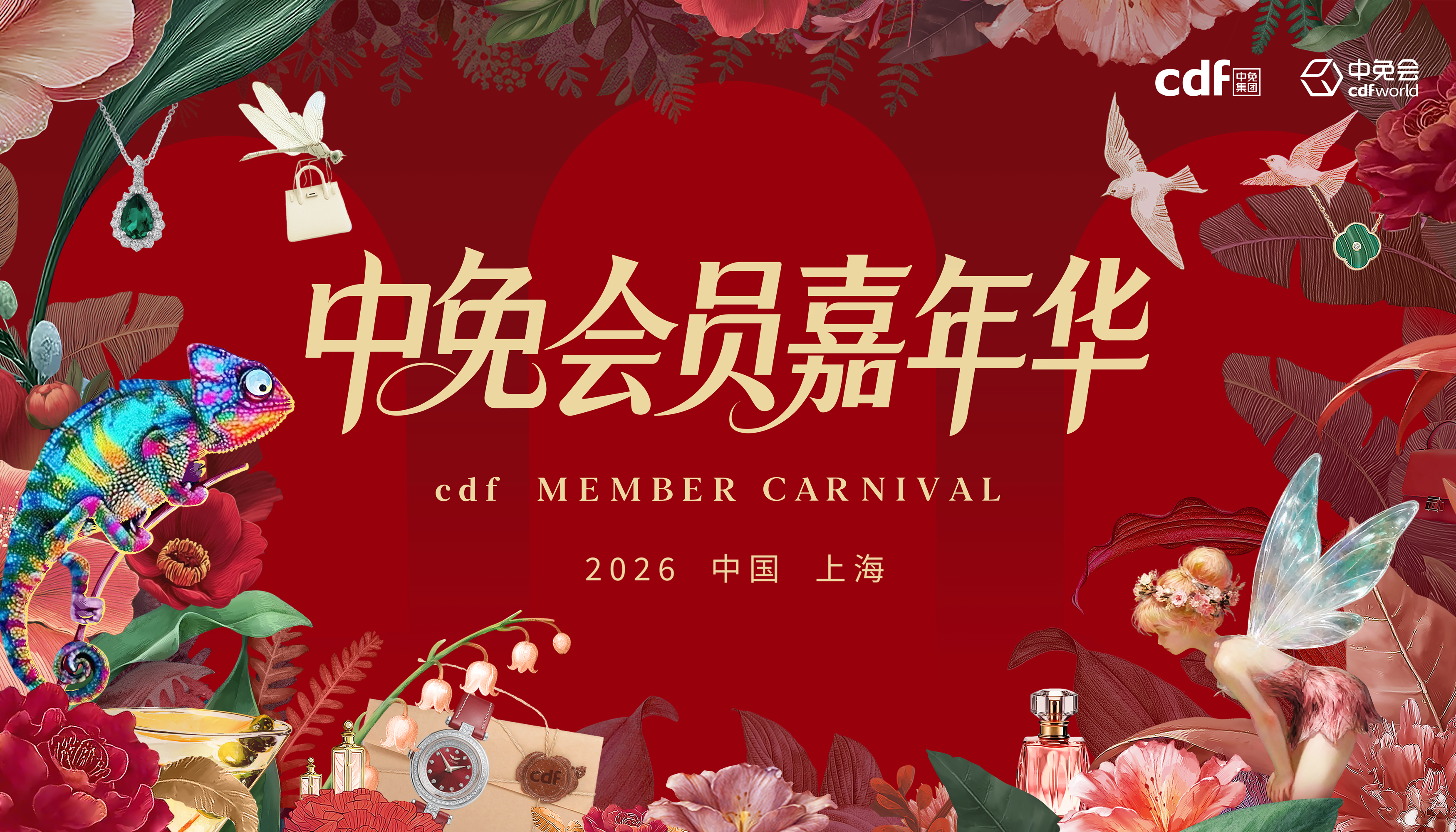 2026中免集團全球合作伙伴大會啟幕在即，會員嘉年華解鎖世界美好