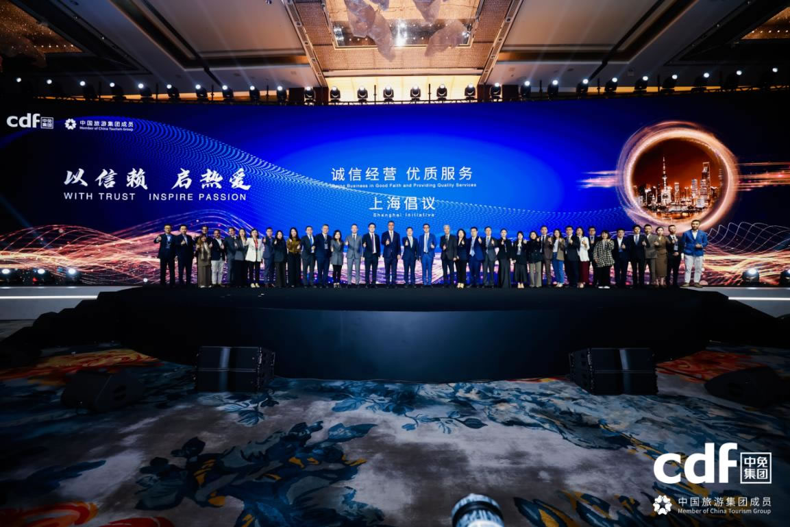 中免集團(tuán)發(fā)布“誠信經(jīng)營、優(yōu)質(zhì)服務(wù)”上海倡議 攜手全球伙伴共筑行業(yè)新生態(tài)